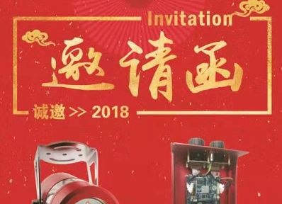 2018中国国际社会公共安全产品博览会邀请函